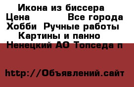 Икона из биссера › Цена ­ 5 000 - Все города Хобби. Ручные работы » Картины и панно   . Ненецкий АО,Топседа п.